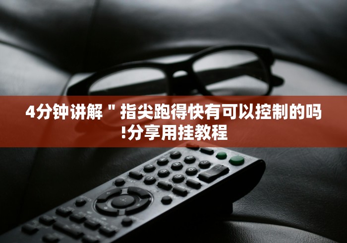 4分钟讲解＂闲游十三水有没有猫腻(辅助外挂+教程)