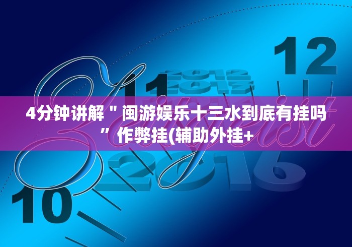 8秒详论“口袋十三水其实是可以开挂”(太坑了果然有挂)