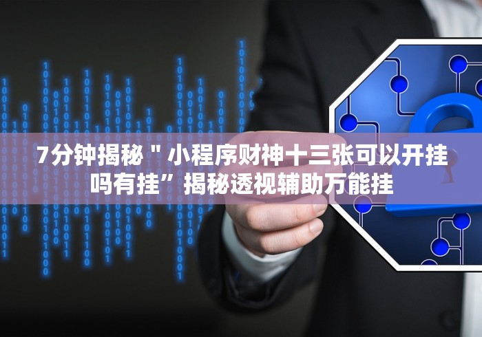 7分钟揭秘＂崇仁同城游打盾app有挂吗有的”分享用挂教程