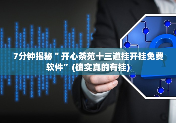 7分钟揭秘＂跑得快2025怎样开挂安卓[玩家必赢神器]