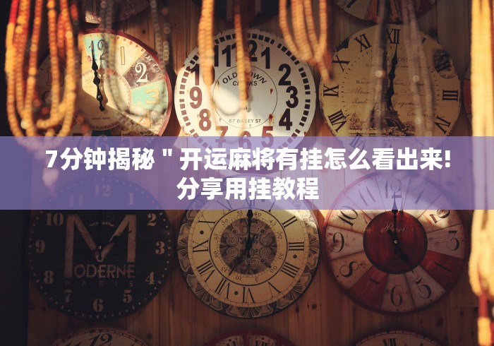 7分钟揭秘＂微乐填大坑扑克牌下载app当真可以开挂”作弊挂(辅助外挂+