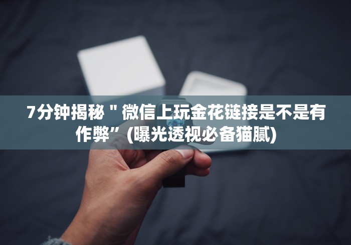 8秒详论“同城游十三张充值能提高胜率[分享装挂详细步骤]