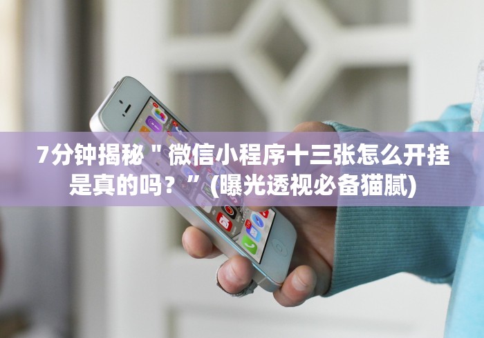 7分钟揭秘＂微信群链接牛牛开挂下载”-原来有挂