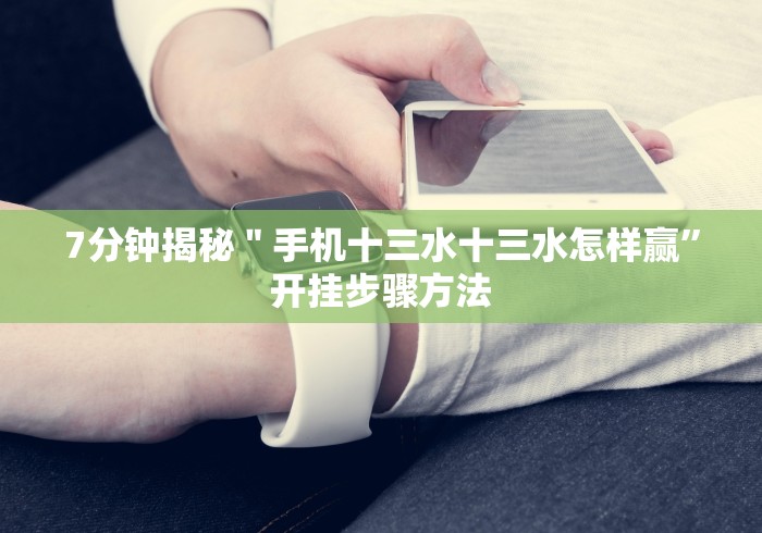 7分钟揭秘＂闲来跑胡子4怎么开挂？”(其实是有挂)