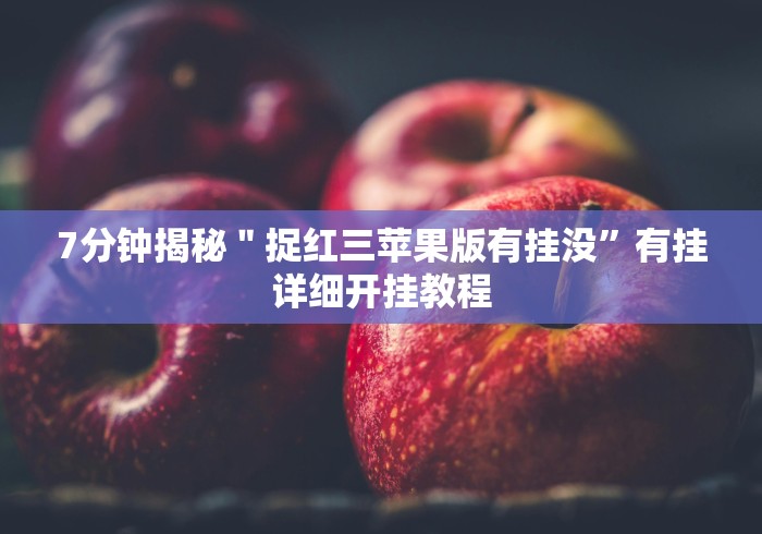 7分钟揭秘＂闲来跑胡子开挂通用版[确实真的有挂]