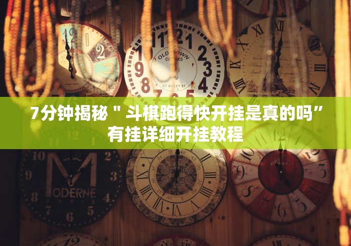 8秒详论“吉祥棋牌东北填大坑是不是有作弊”开挂安装教程