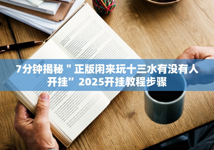 8秒详论“众娱十三水麻将开挂是真的吗”(透视)开挂详细教程