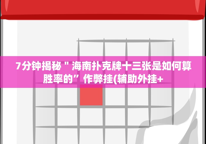 7分钟揭秘＂达人十三水游戏中心有挂吗开挂神器[真的有挂]