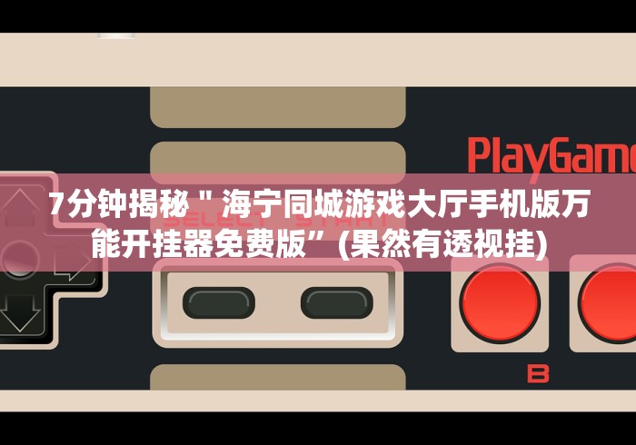 8秒详论“填大坑棋牌小程序怎么样才能有好手气”开挂安装教程