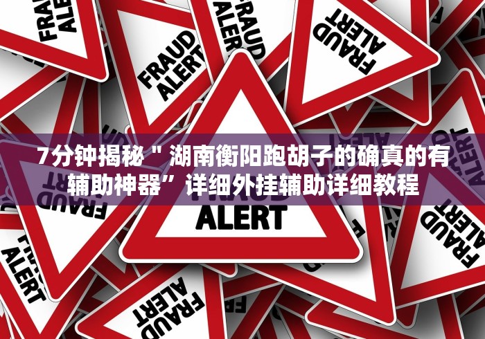 8秒详论“乐清精品麻将开挂下什么软件”(必胜开挂神器)