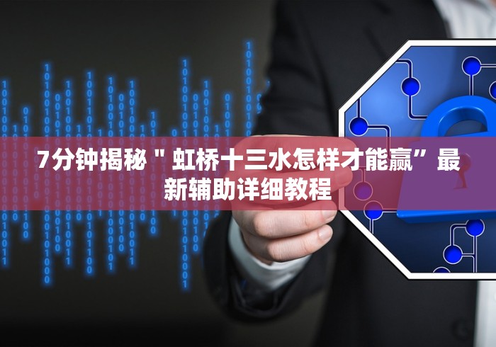 7分钟揭秘＂虹桥十三水怎样才能赢”最新辅助详细教程
