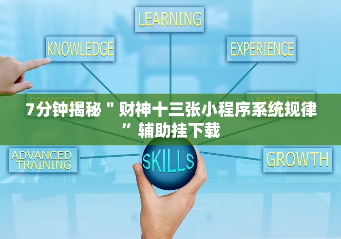 8秒详论“填大坑棋牌小程序有假吗”详细开挂玩法