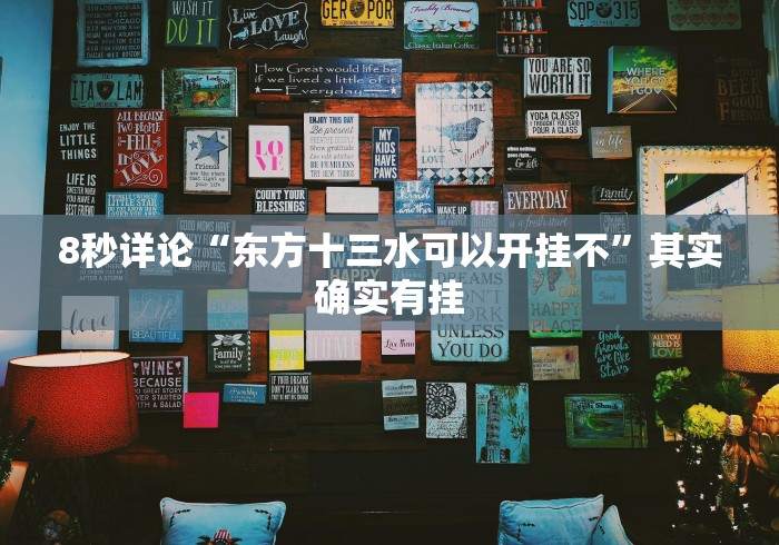 8秒详论“东方十三水可以开挂不”其实确实有挂