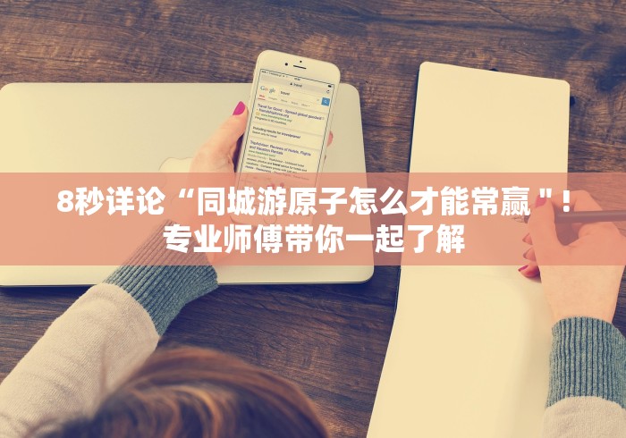 8秒详论“大头游戏十三张可以开挂吗？”最新辅助详细教程