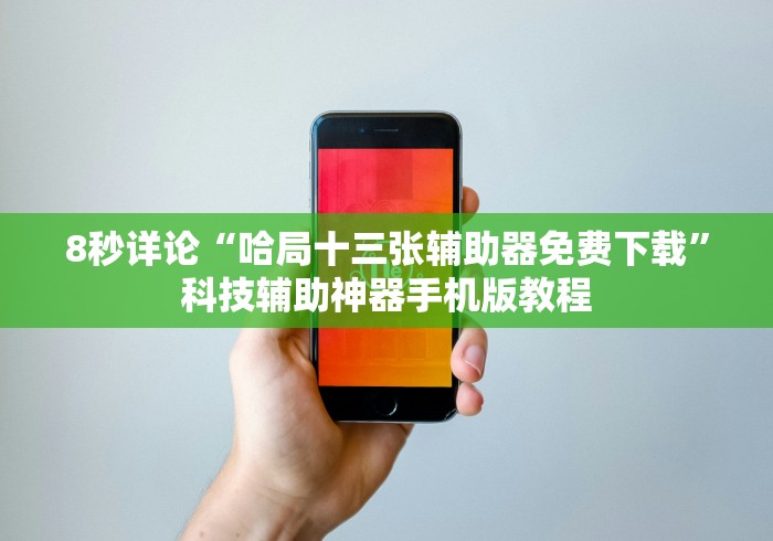 8秒详论“哈局十三张辅助器免费下载”科技辅助神器手机版教程