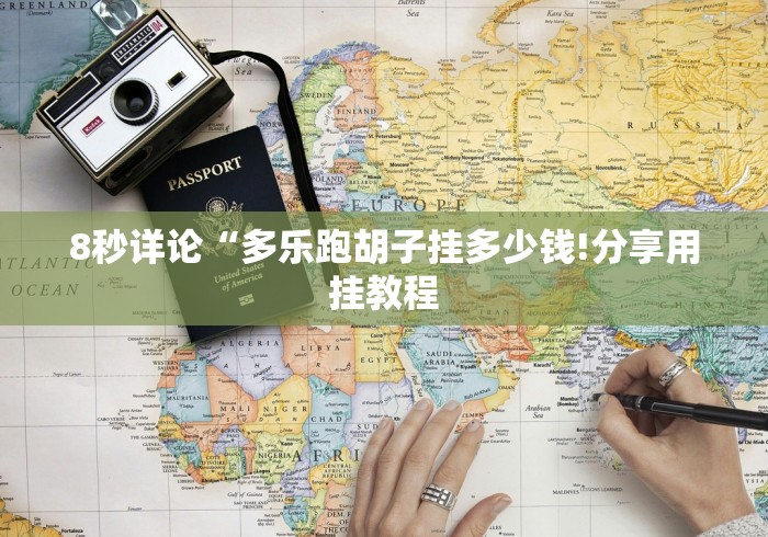 8秒详论“多乐跑胡子挂多少钱!分享用挂教程