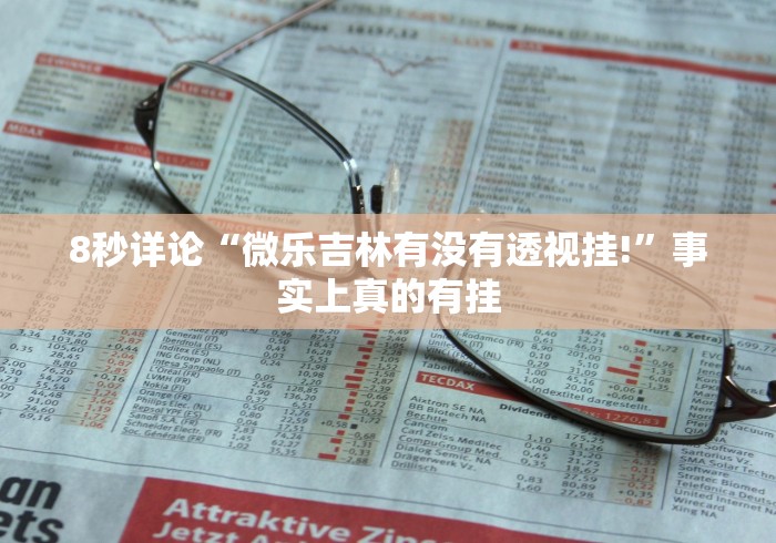 8秒详论“微乐吉林有没有透视挂!”事实上真的有挂