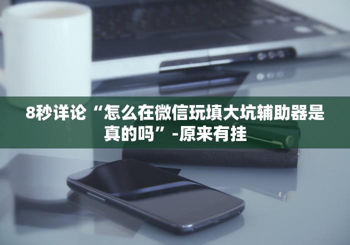 8秒详论“白金岛跑得快一直输怎么办”2025开挂教程步骤