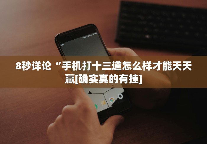 [8秒详论]“罗松十三水能开挂吗”详细外挂安装步骤