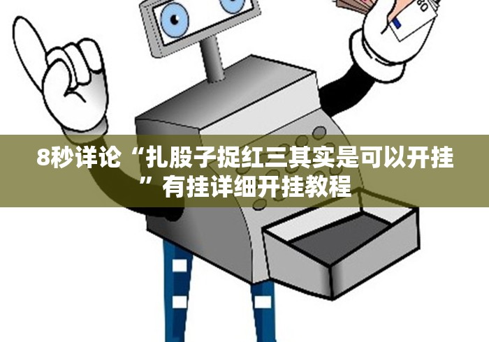 [分享]“好友免费房间炸 金花真能买到挂吗”(其实是有挂)