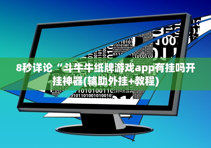 8秒详论“斗牛牛纸牌游戏app有挂吗开挂神器(辅助外挂+教程)
