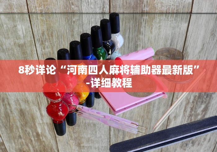 [8秒详论]“微乐填大坑app有什么绝招吗”-原来有挂