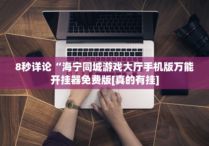 8秒详论“牵手跑胡子必赢神器”详细外挂安装步骤