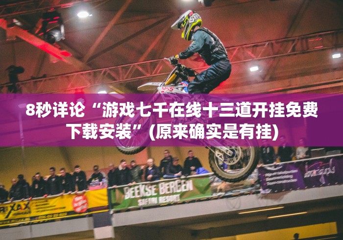 [8秒详论]“南宁十三张棋牌可以开挂吗有挂!分享用挂教程