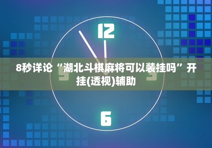 [8秒详论]“哈局十三张开挂会不会被检测出来(确实真的有挂)