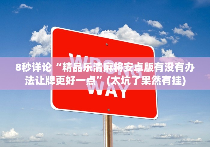 [8秒详论]“微乐填大坑app可以开挂不”揭秘透视辅助万能挂