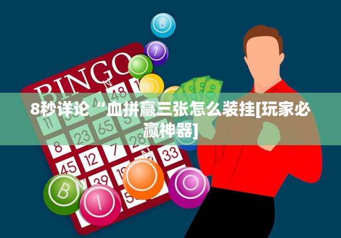 [8秒详论]“乐逍遥跑胡子郴州字牌提升运气有用吗”详细外挂辅助详细教程