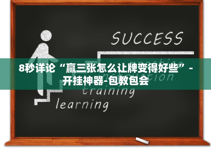 8秒详论“赢三张怎么让牌变得好些”-开挂神器-包教包会