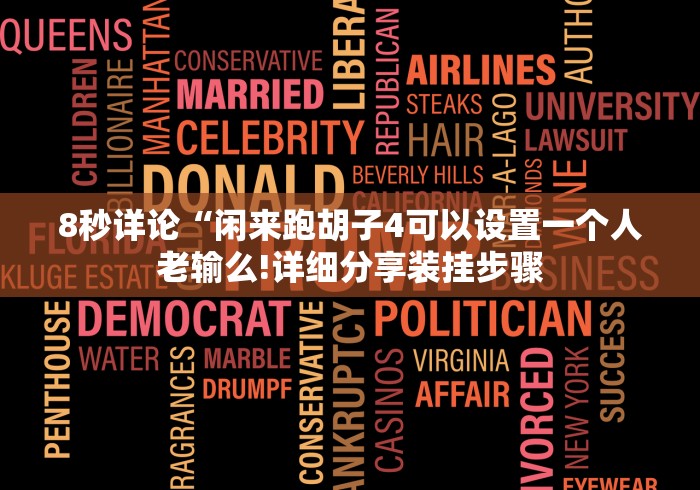 [8秒详论]“九天大厅可以调胜率吗”开挂(透视)辅助