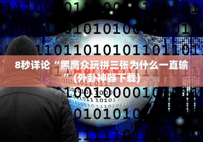 [8秒详论]“同城游扯胡子有挂怎么看出来[分享装挂详细步骤]