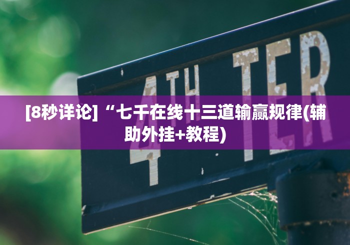 [8秒详论]“川渝十三水有挂吗开挂神器[玩家必赢神器]