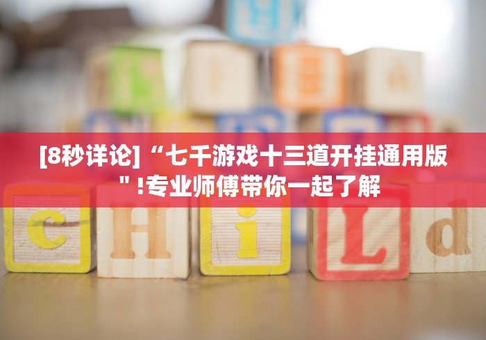[8秒详论]“华东十三水免费开挂器”(详细开挂教程)
