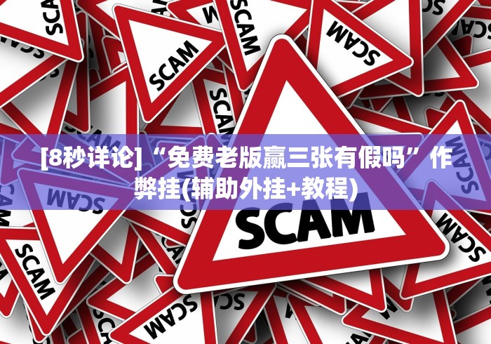 [分享]“常德跑胡子作弊软件”(详细开挂教程)