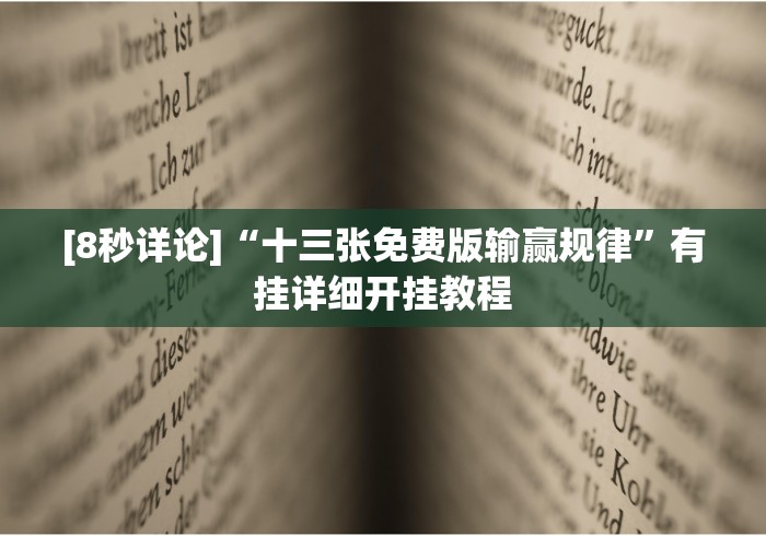 [分享]“土豪赢三张2.3.4怎么看出有挂!专业师傅带你一起了解(确实有挂)