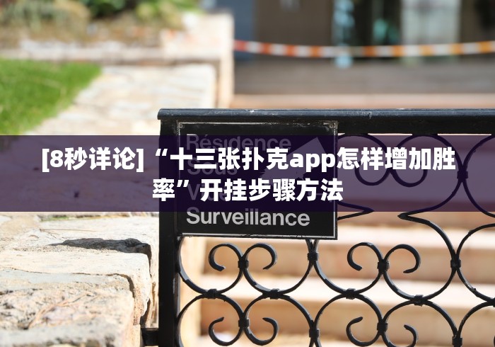 [8秒详论]“必胜十三张麻将开挂是真的吗”作弊挂(辅助外挂+教程)