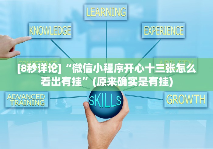 [分享]“开心十三张安卓手游老是输怎么搞提高胜率”(曝光透视必备猫腻)