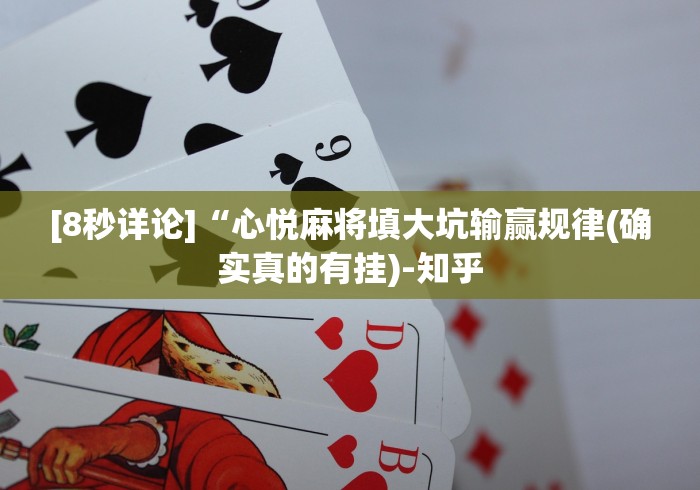 [8秒详论]“心悦麻将填大坑输赢规律(确实真的有挂)-知乎
