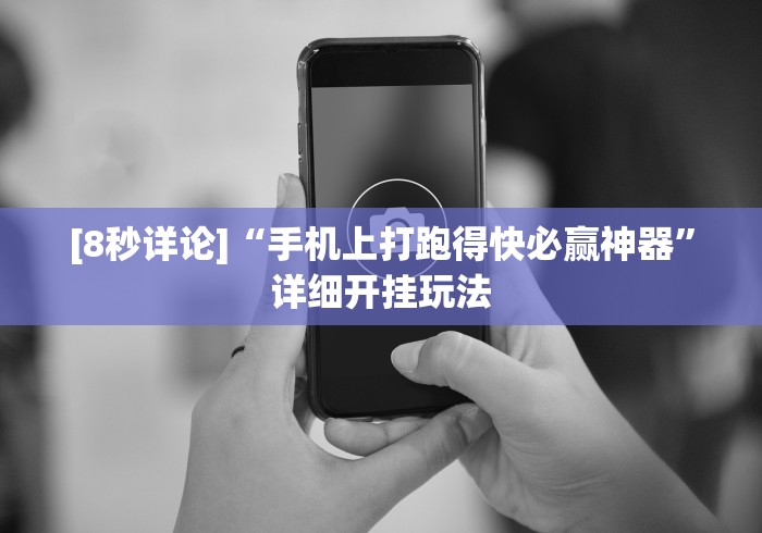 [8秒详论]“手机上打跑得快必赢神器”详细开挂玩法