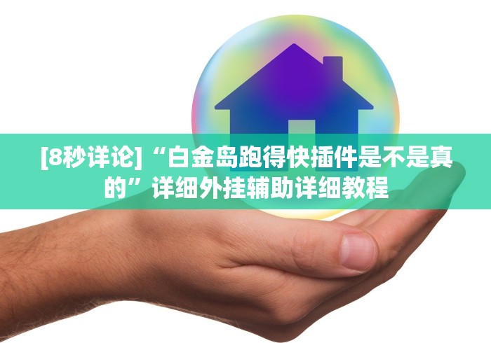 [8秒详论]“白金岛跑得快插件是不是真的”详细外挂辅助详细教程