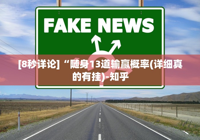 [8秒详论]“随身13道输赢概率(详细真的有挂)-知乎