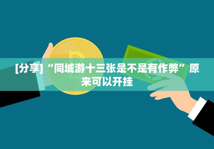 [分享]“同城游十三张是不是有作弊”原来可以开挂