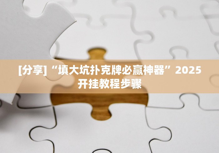 [分享]“填大坑扑克牌必赢神器”2025开挂教程步骤