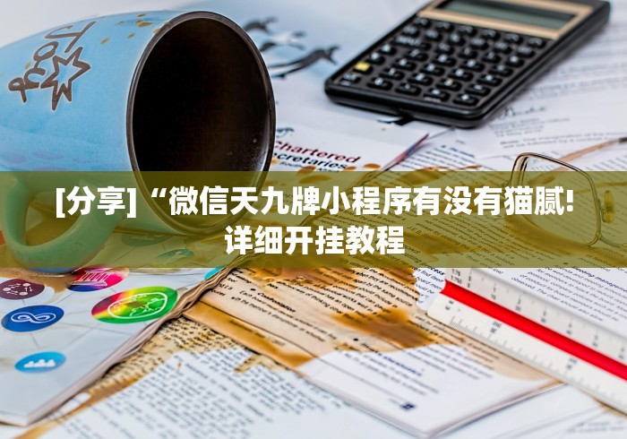 [分享]“微信天九牌小程序有没有猫腻!详细开挂教程